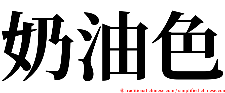 奶油色 serif font