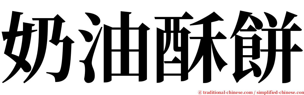 奶油酥餅 serif font