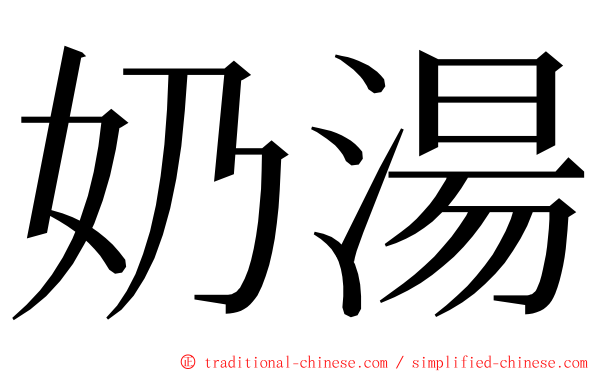 奶湯 ming font