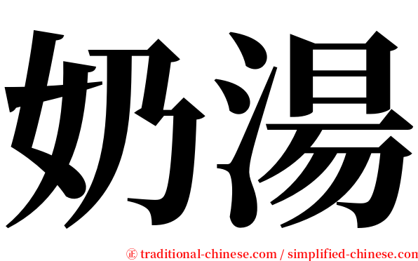 奶湯 serif font