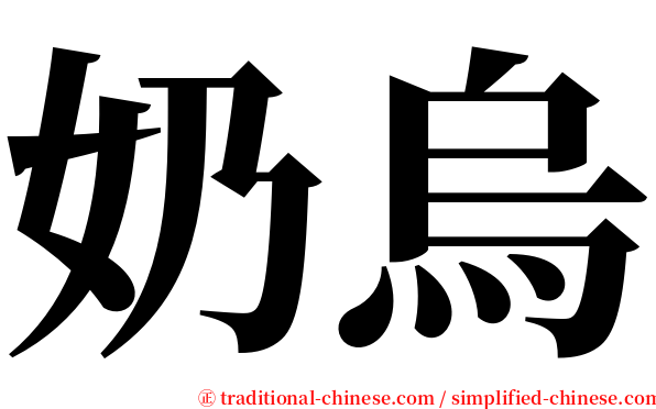 奶烏 serif font