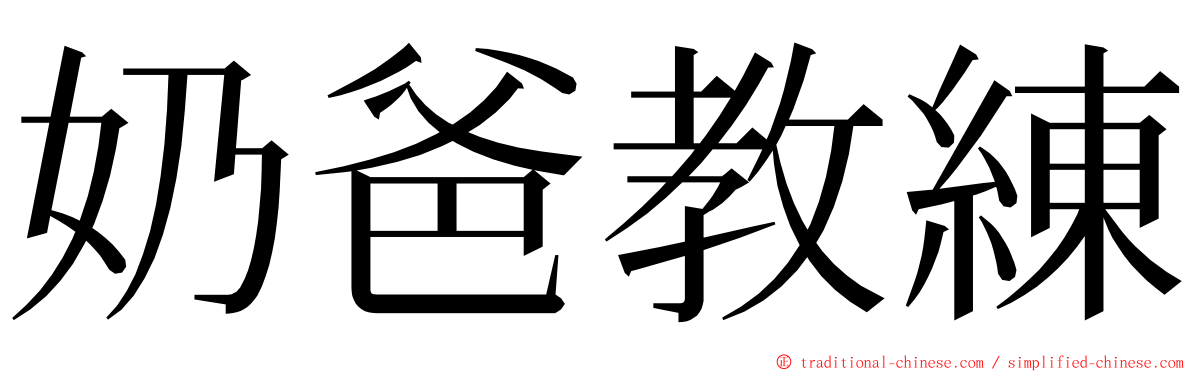 奶爸教練 ming font