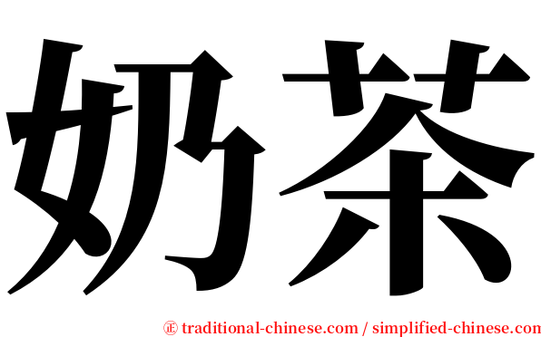 奶茶 serif font