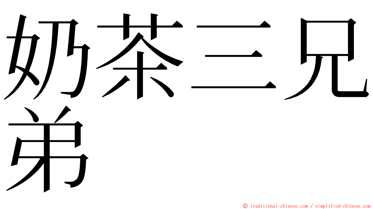 奶茶三兄弟 ming font