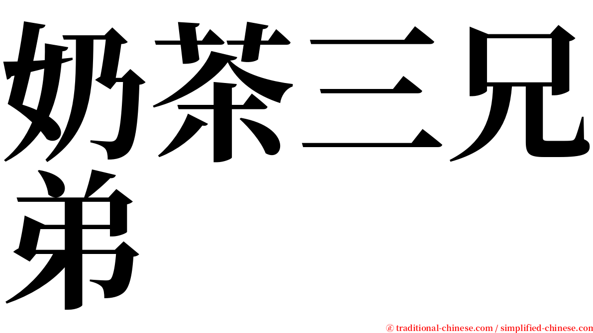 奶茶三兄弟 serif font