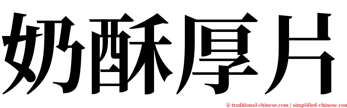 奶酥厚片 serif font