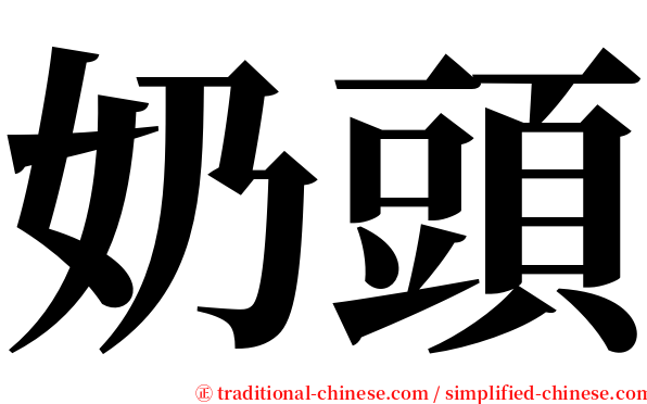 奶頭 serif font