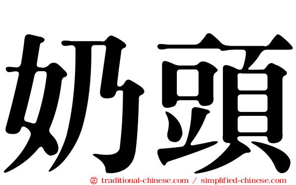 奶頭