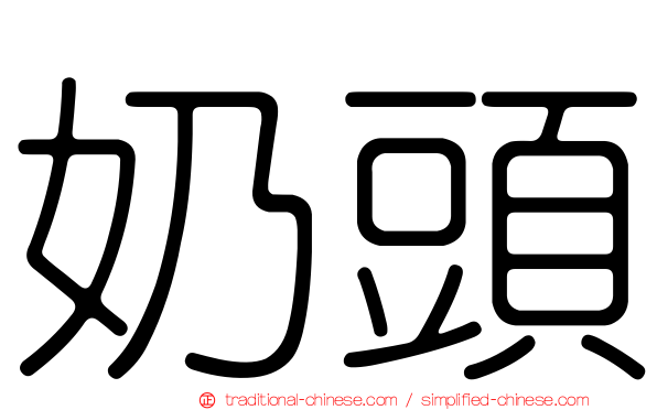 奶頭