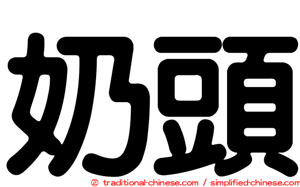 奶頭