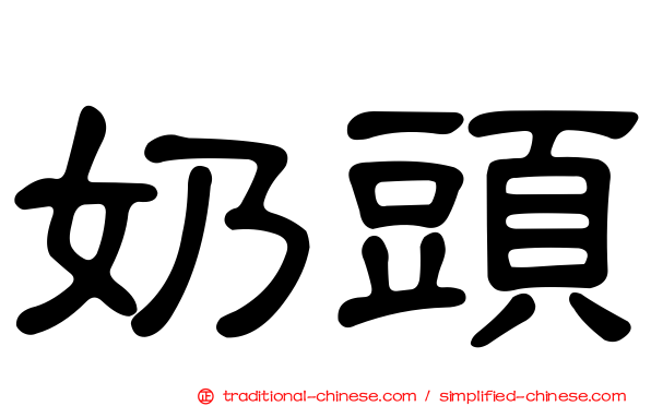 奶頭