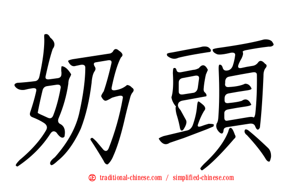 奶頭