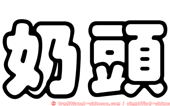 奶頭