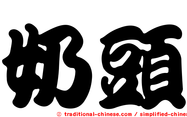 奶頭