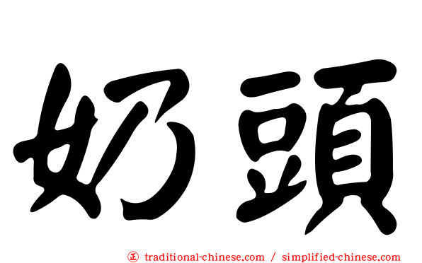 奶頭