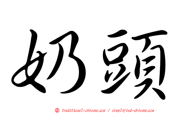 奶頭