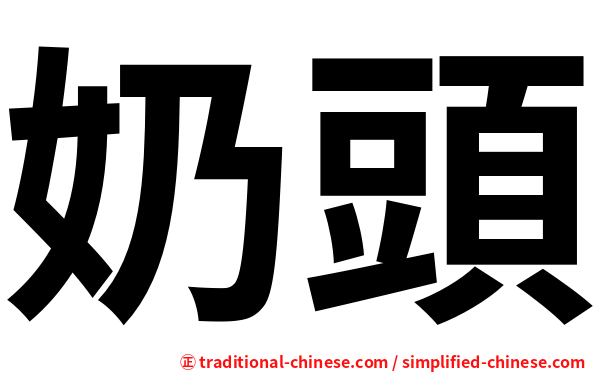 奶頭