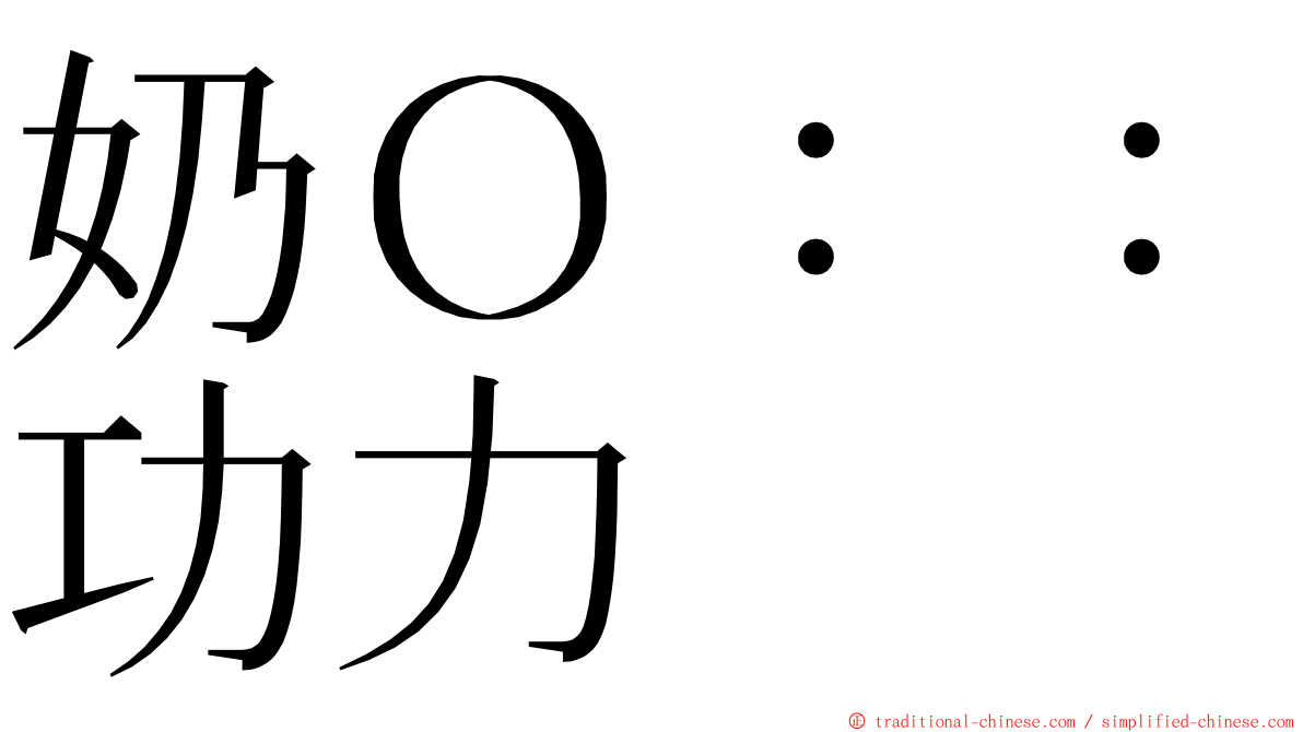 奶Ｏ：：功力 ming font