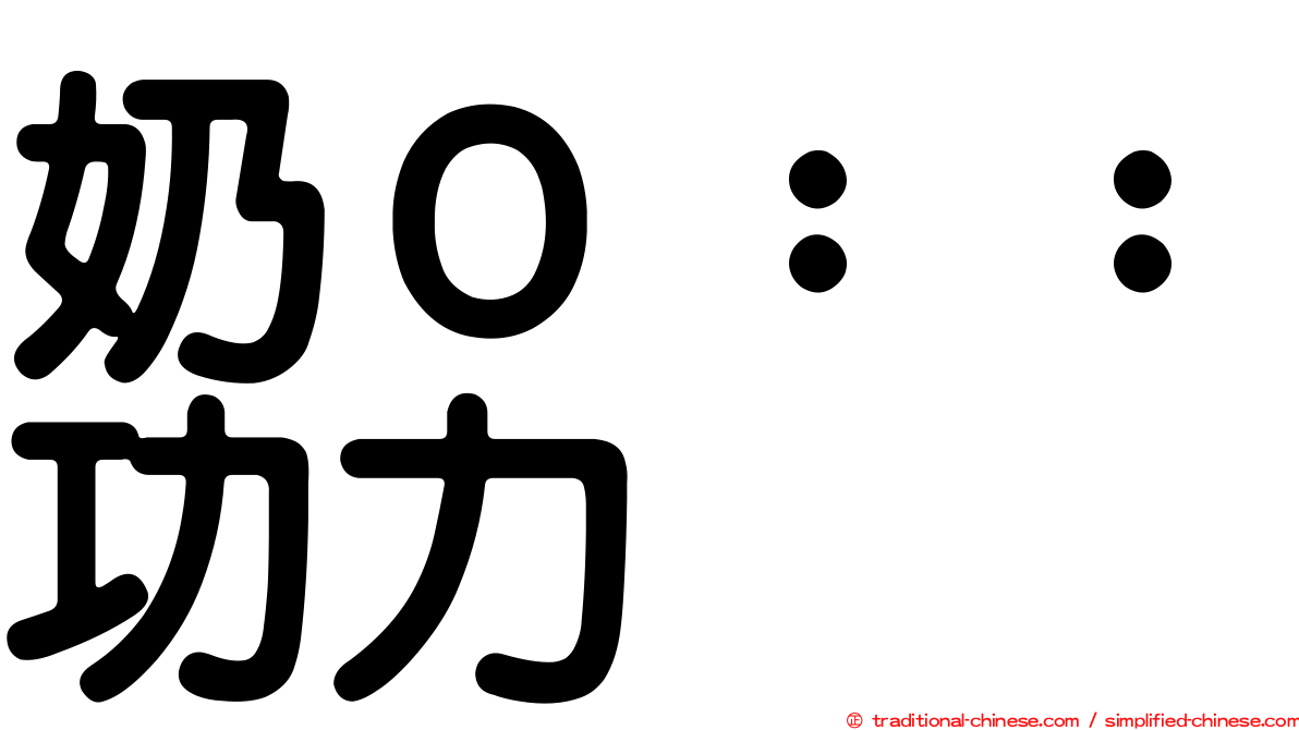 奶Ｏ：：功力