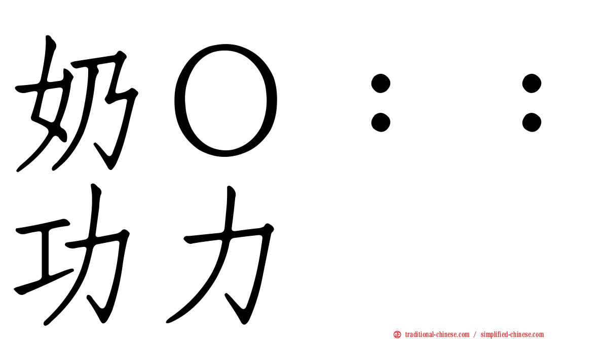 奶Ｏ：：功力