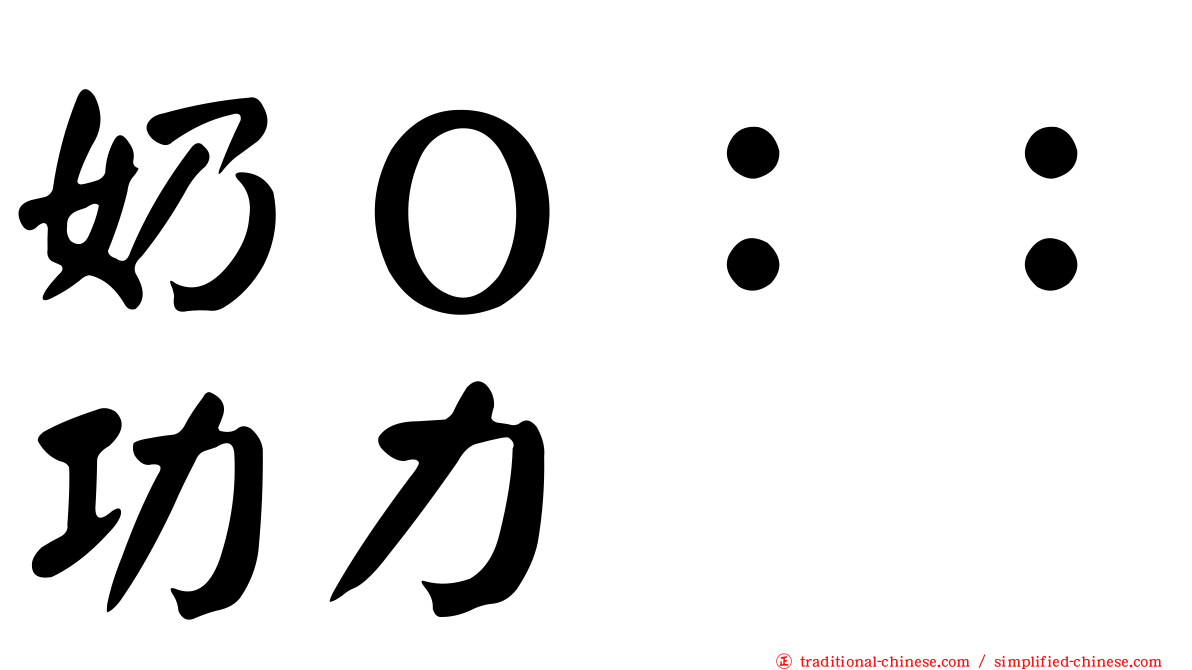 奶Ｏ：：功力