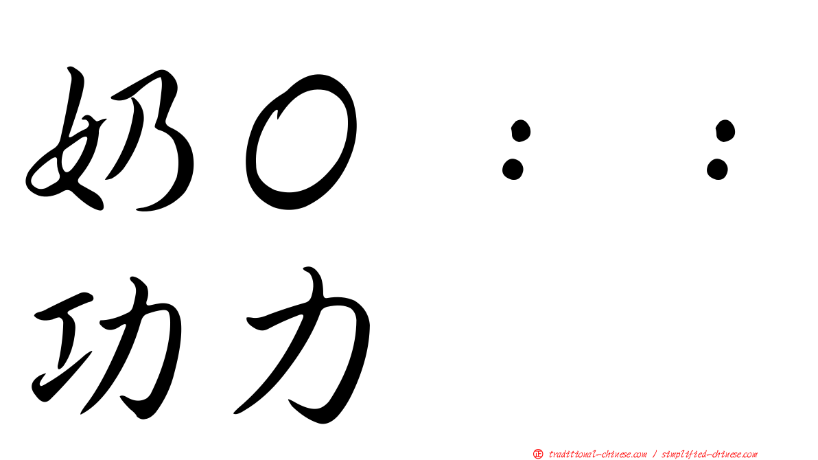 奶Ｏ：：功力