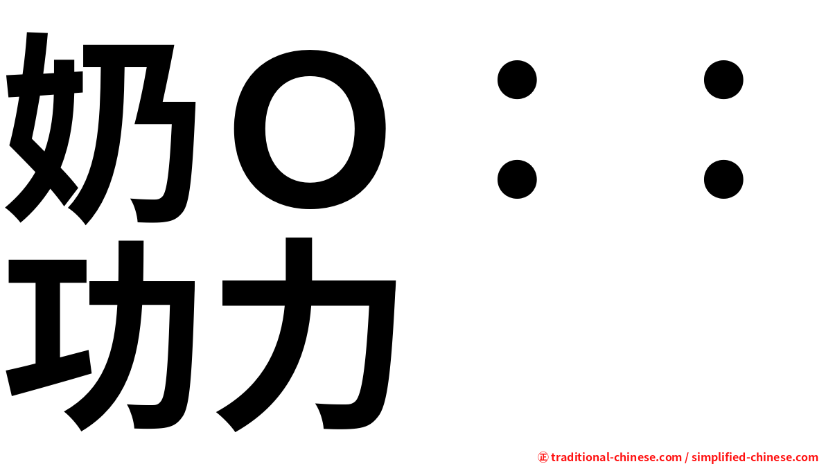 奶Ｏ：：功力