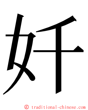 奷 ming font