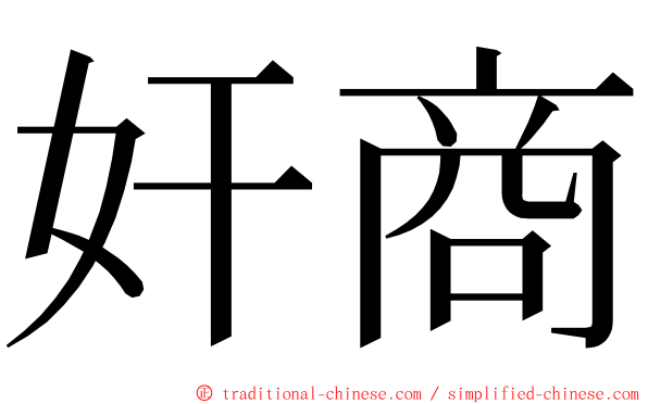 奸商 ming font