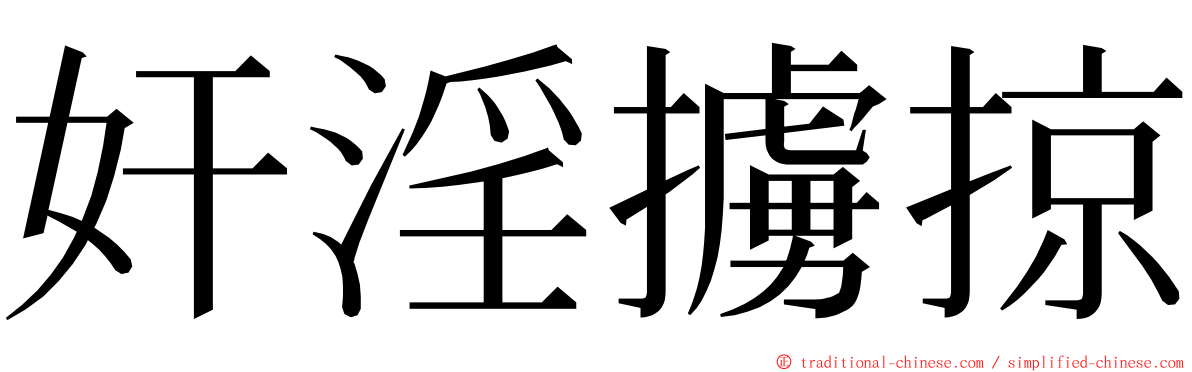 奸淫擄掠 ming font