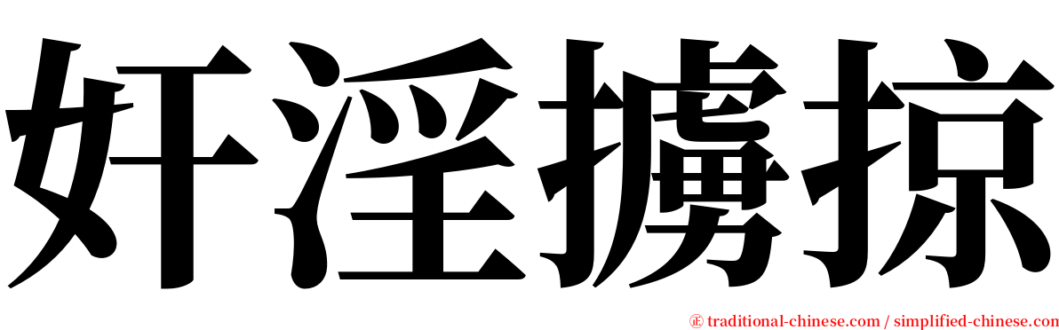 奸淫擄掠 serif font