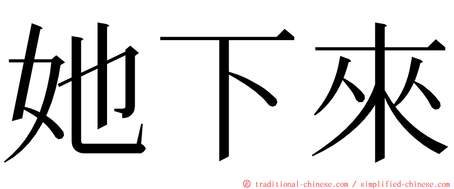 她下來 ming font