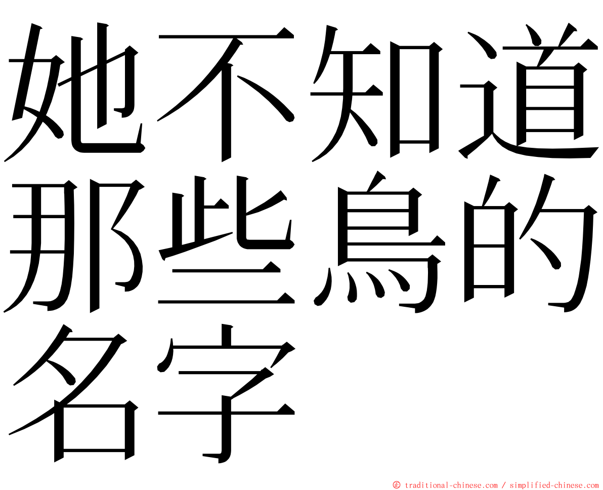 她不知道那些鳥的名字 ming font