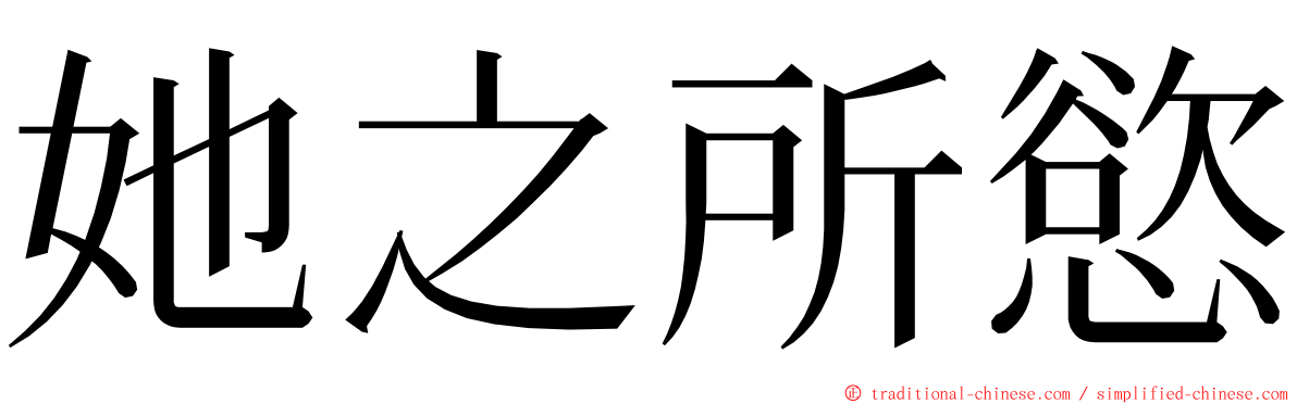 她之所慾 ming font