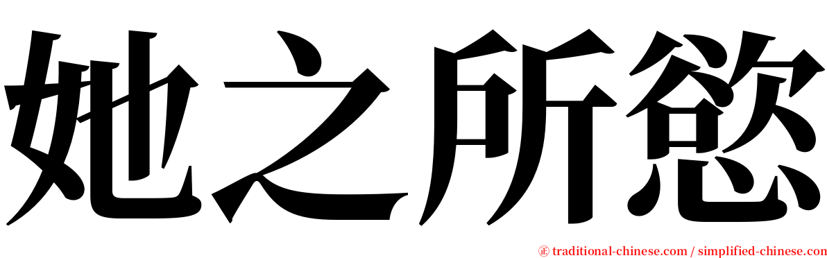 她之所慾 serif font