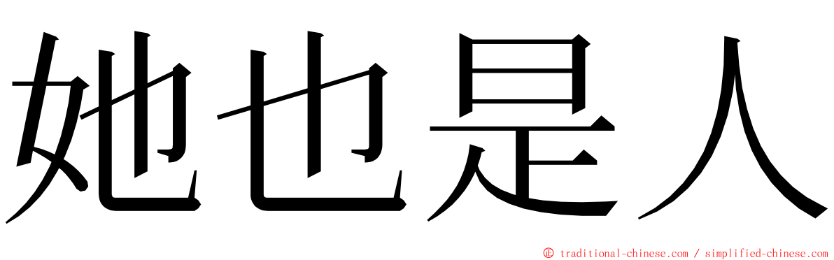 她也是人 ming font