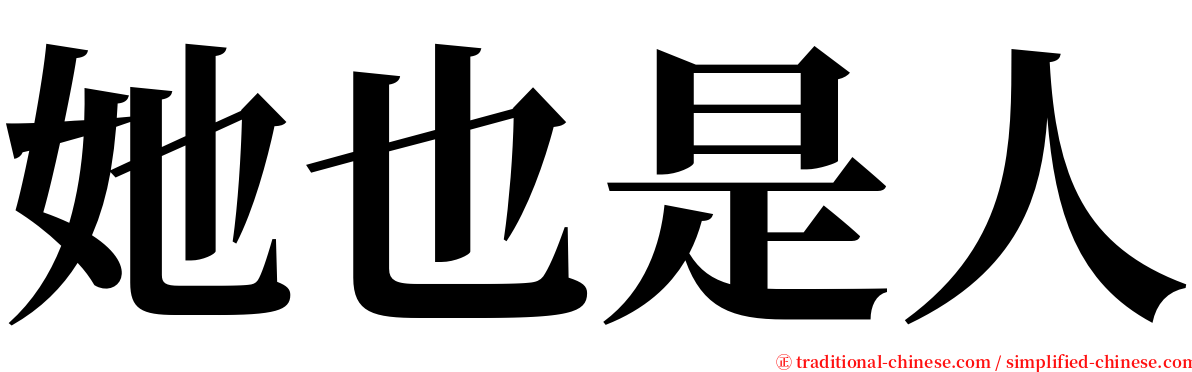 她也是人 serif font