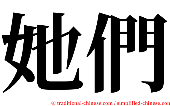 她們 serif font