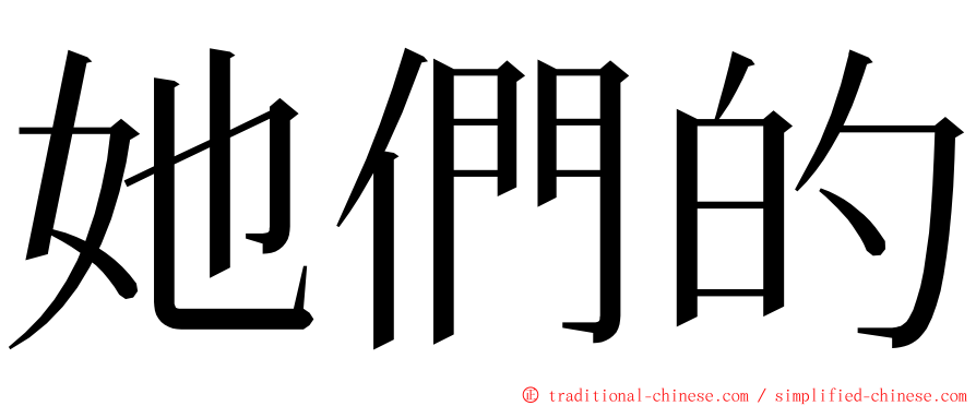 她們的 ming font