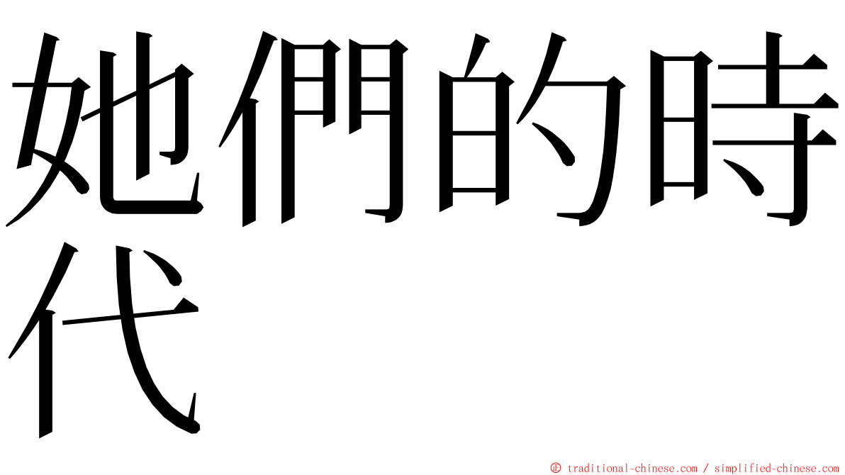 她們的時代 ming font