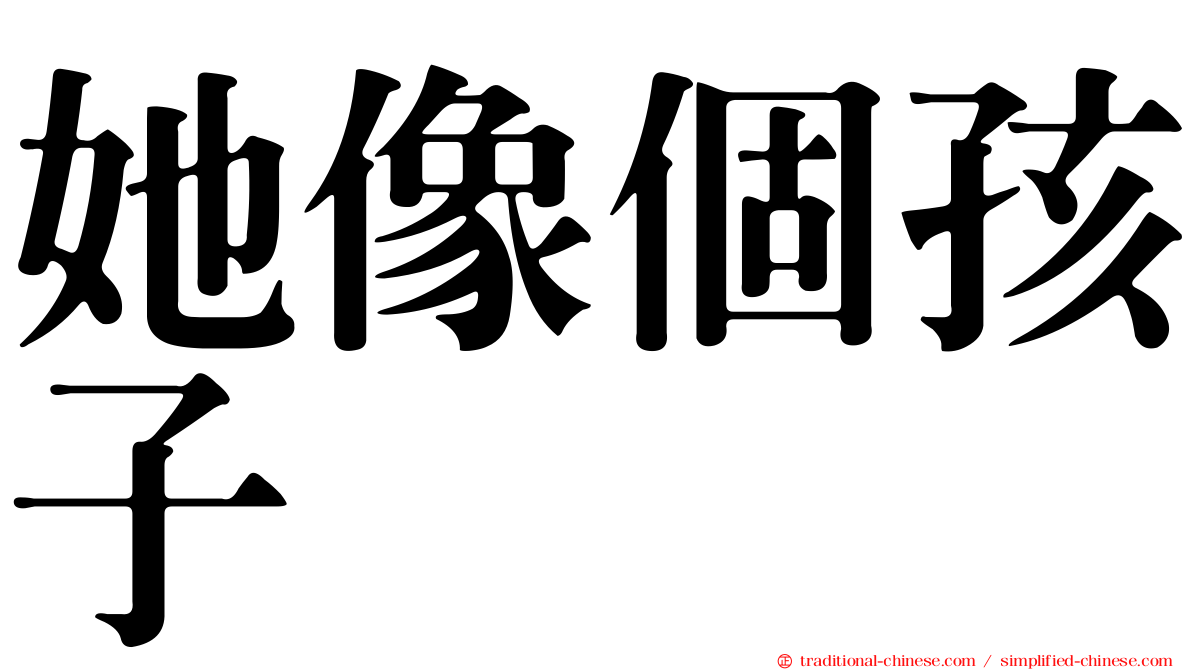 她像個孩子