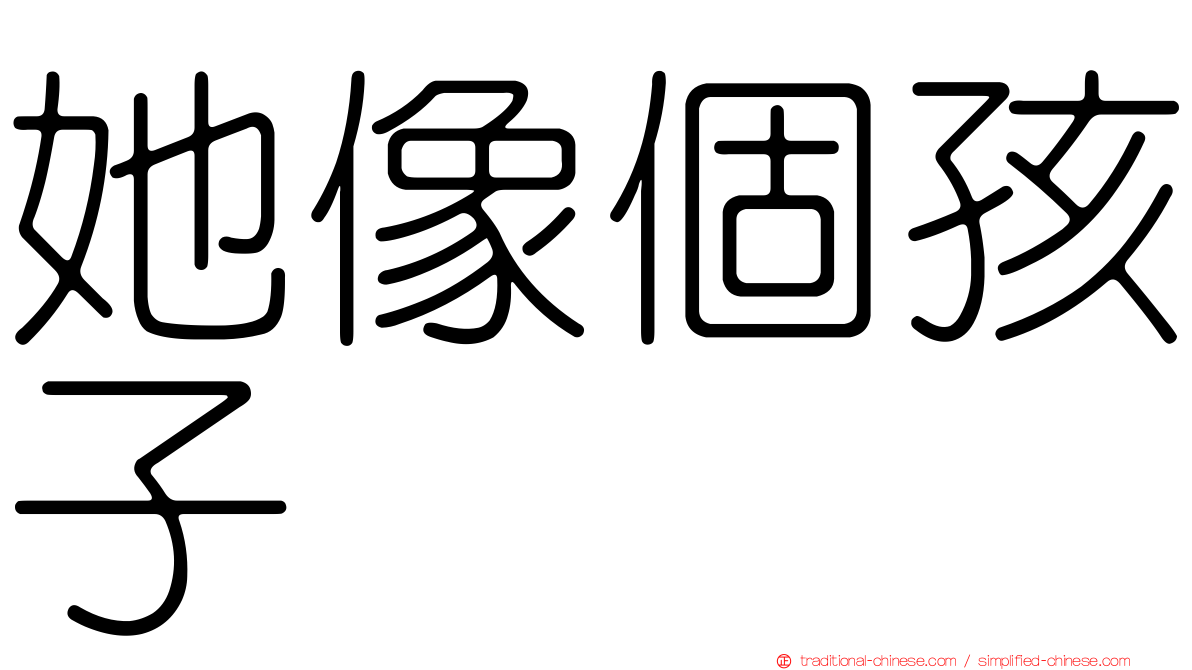 她像個孩子