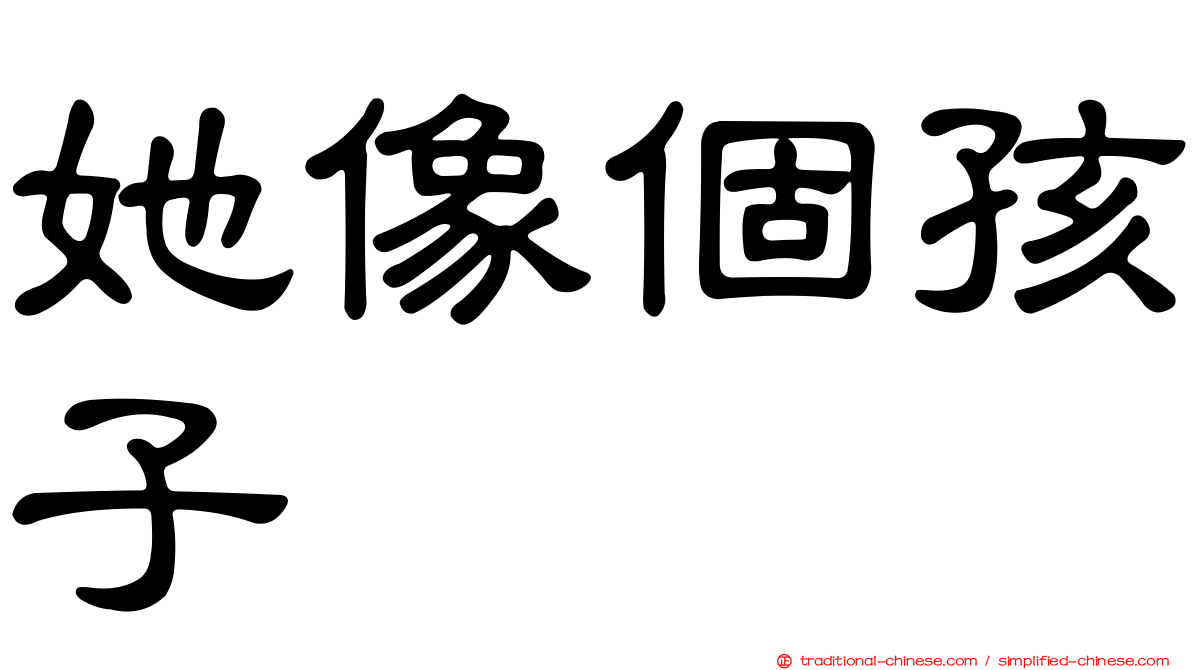 她像個孩子