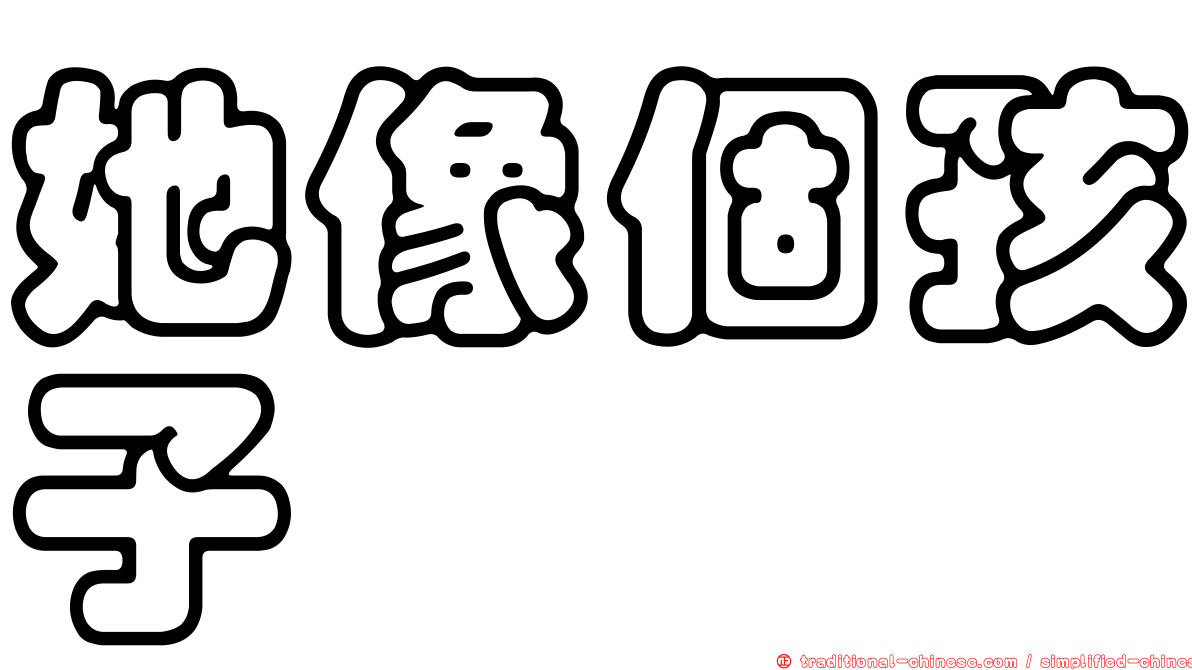 她像個孩子