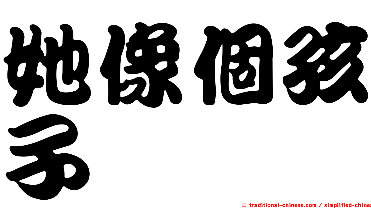 她像個孩子