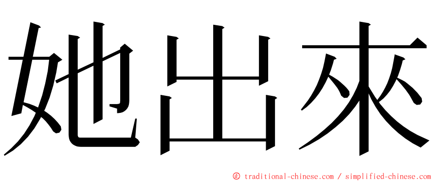 她出來 ming font