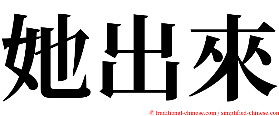 她出來 serif font