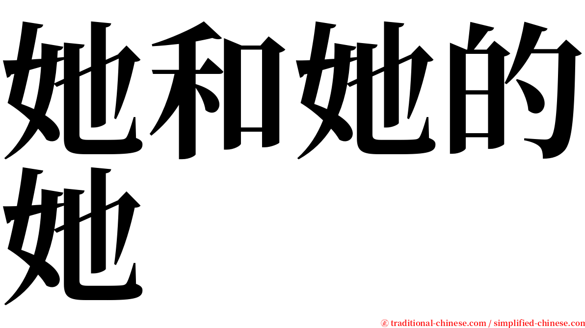 她和她的她 serif font