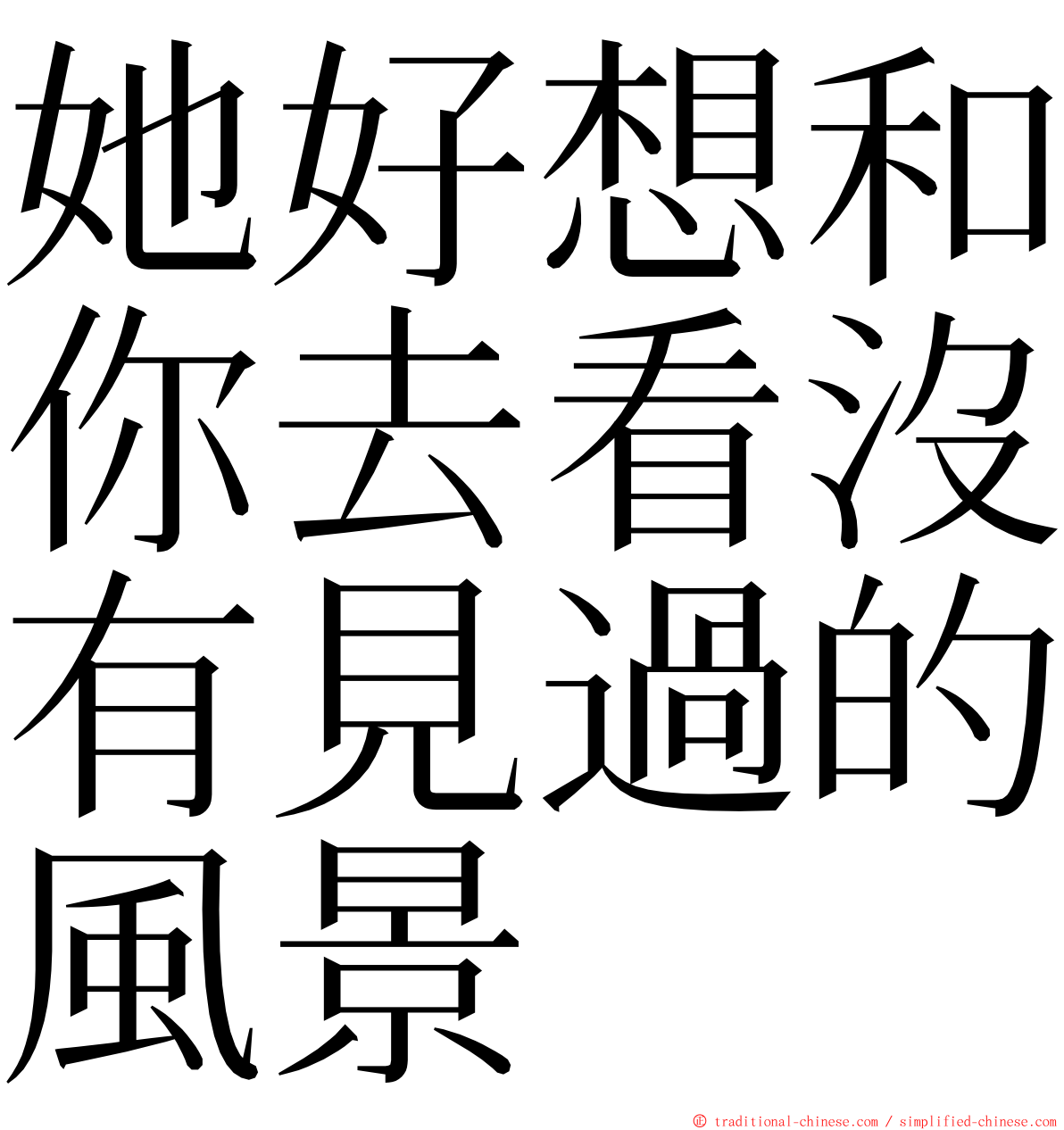 她好想和你去看沒有見過的風景 ming font