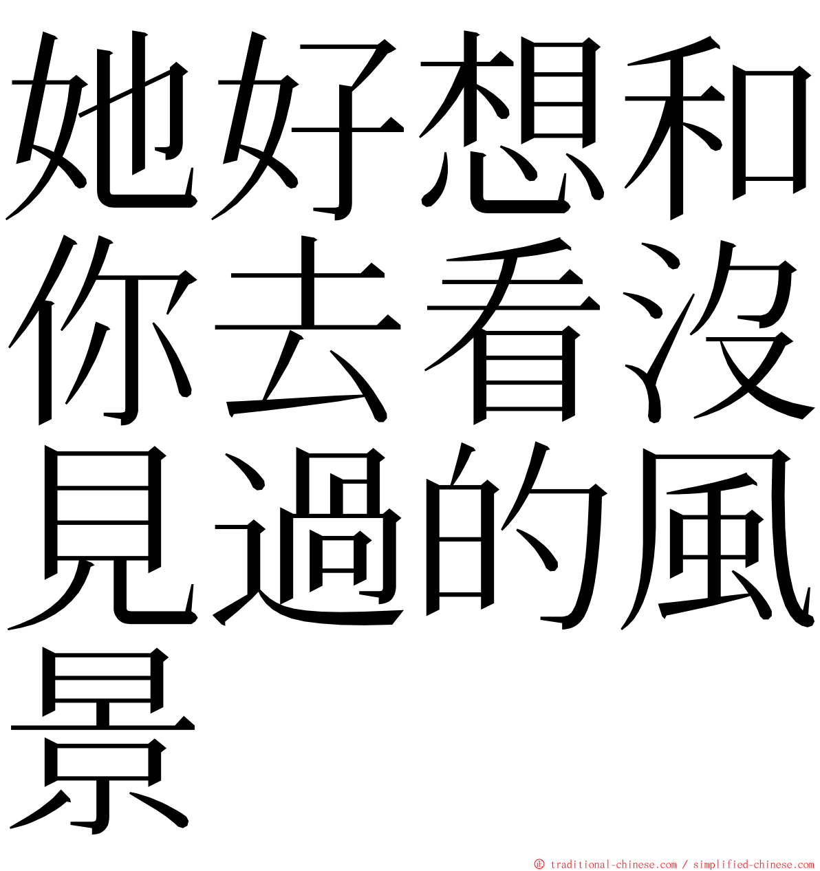 她好想和你去看沒見過的風景 ming font